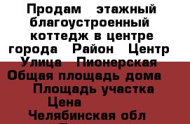 Продам 2 этажный благоустроенный  коттедж в центре города › Район ­ Центр › Улица ­ Пионерская › Общая площадь дома ­ 150 › Площадь участка ­ 20 › Цена ­ 3 300 000 - Челябинская обл., Троицк г. Недвижимость » Дома, коттеджи, дачи продажа   . Челябинская обл.